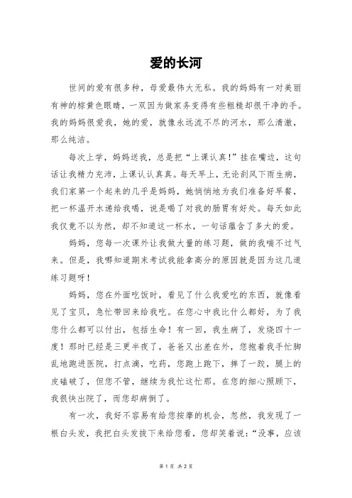 爱的长河_六年级作文