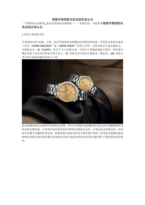 帝舵手表的防水性及进水怎么办