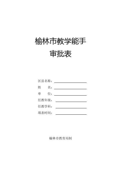 榆林市教学能手审批表