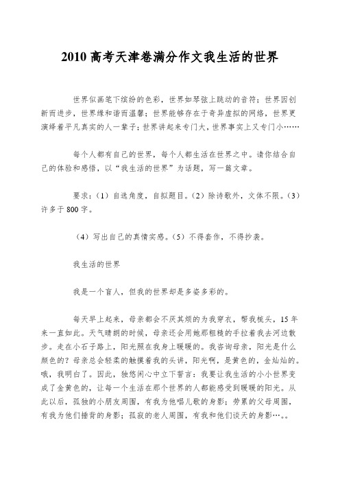 2010高考天津卷满分作文我生活的世界