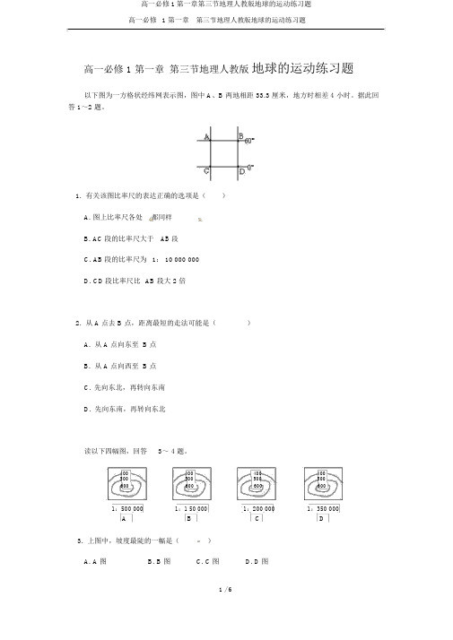 高一必修1第一章第三节地理人教版地球的运动练习题