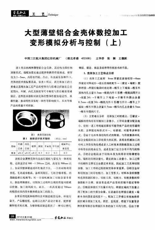 大型薄壁铝合金壳体数控加工变形模拟分析与控制(上)