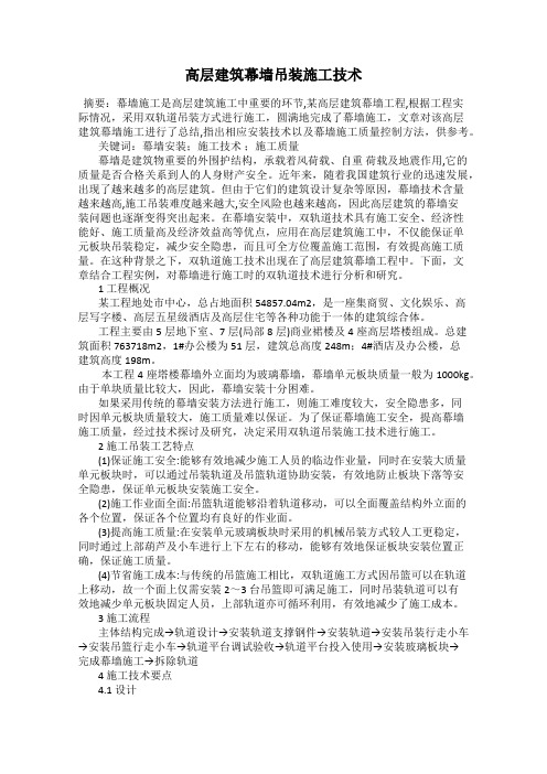 高层建筑幕墙吊装施工技术