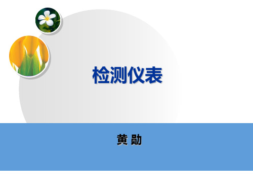 压力测量和流量测量