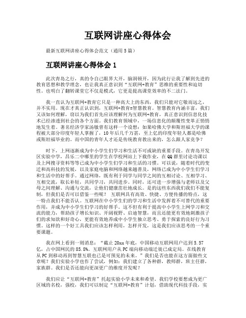 互联网讲座心得体会