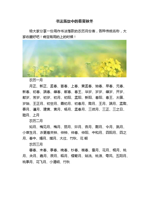 书法落款中的春夏秋冬