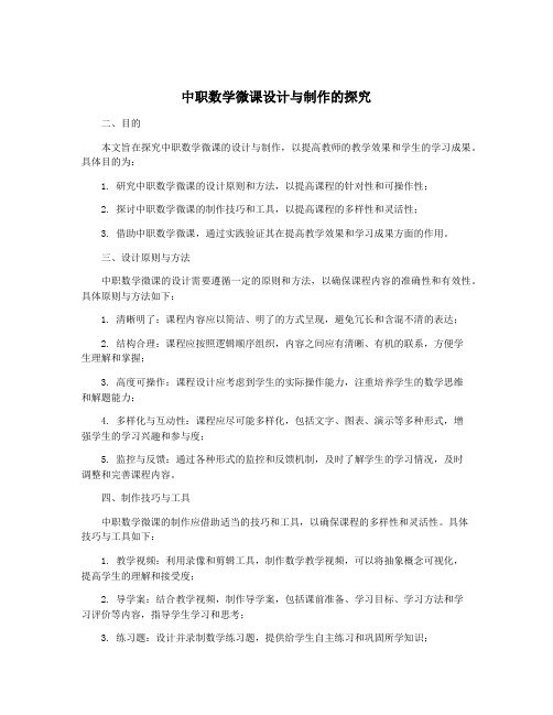 中职数学微课设计与制作的探究