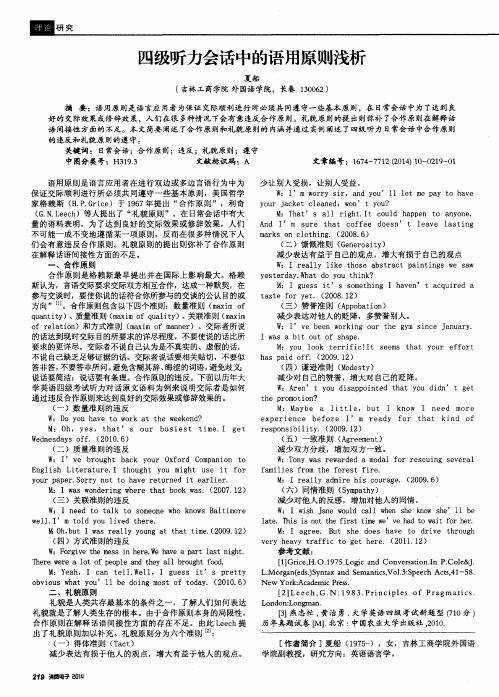 四级听力会话中的语用原则浅析
