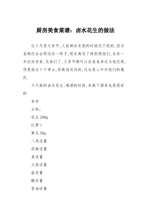 厨房美食菜谱：卤水花生的做法