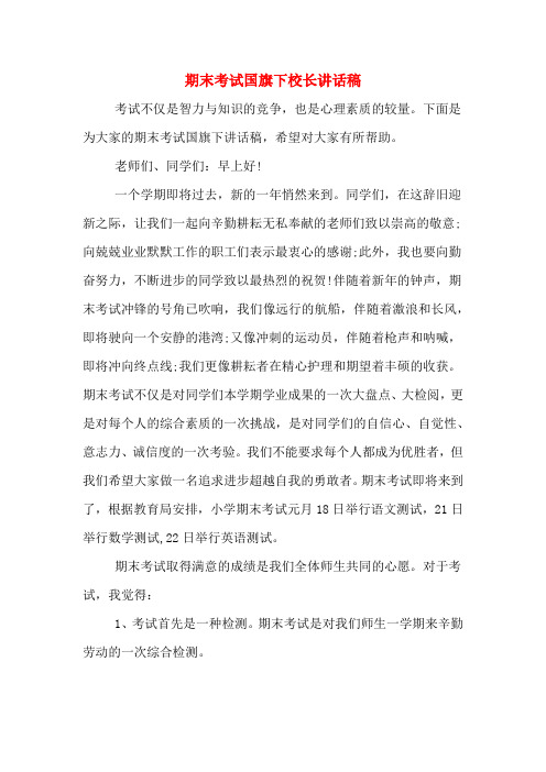 2020年期末考试国旗下校长讲话稿