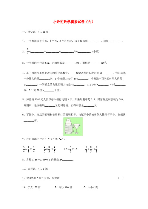 六年级数学下册 小升初模拟试卷(九) 冀教版