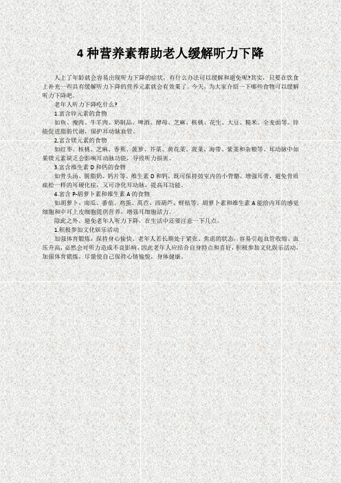4种营养素帮助老人缓解听力下降