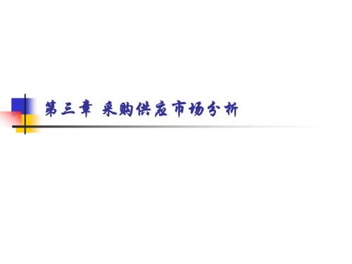 第三章采购供应市场分析