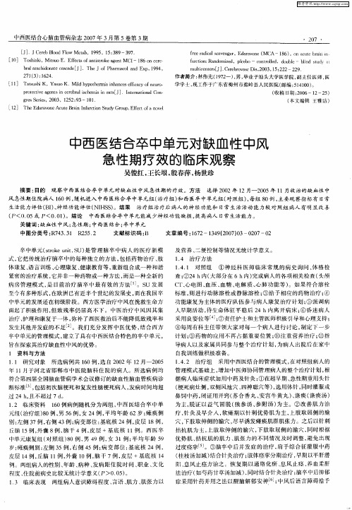 中西医结合卒中单元对缺血性中风急性期疗效的临床观察