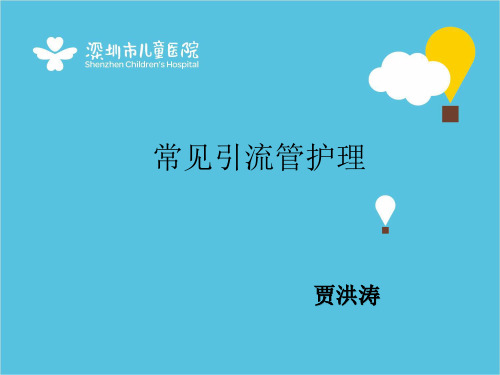 常见引流管护理-
