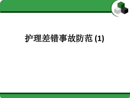 护理差错事故防范 (1)ppt课件