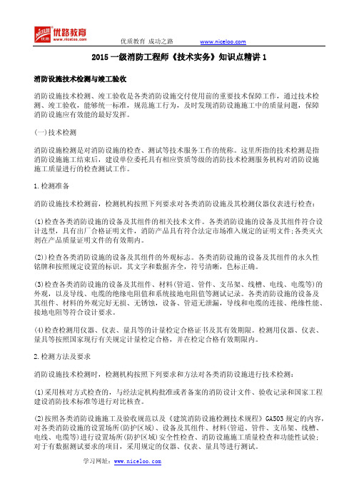 2015一级消防工程师《技术实务》知识点精讲1