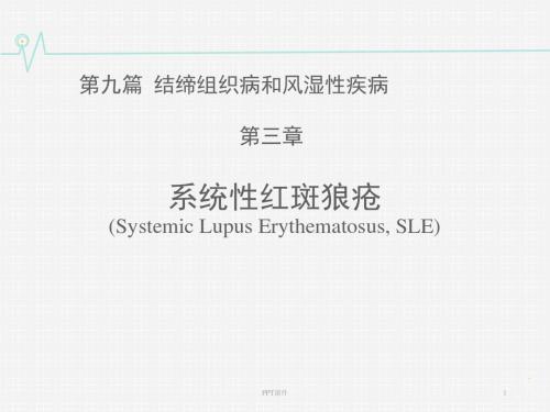 系统性红斑狼疮  ppt课件