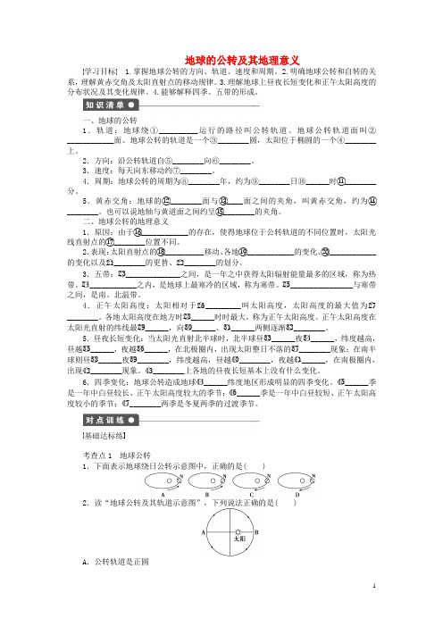 高中地理第一章第三节地球的公转及其地理意义(第2课时)导学案湘教版必修1