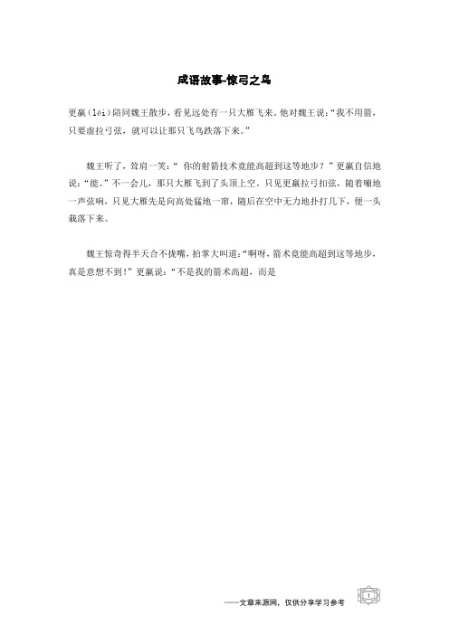 惊弓之鸟_成语故事_1