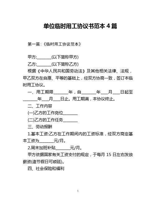 单位临时用工协议书范本(4篇)