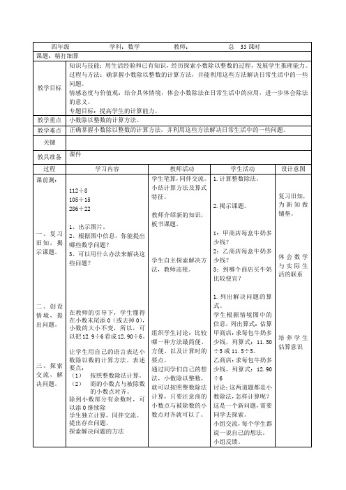 北师大版数学四年级下册表格版教案(35——49课时)