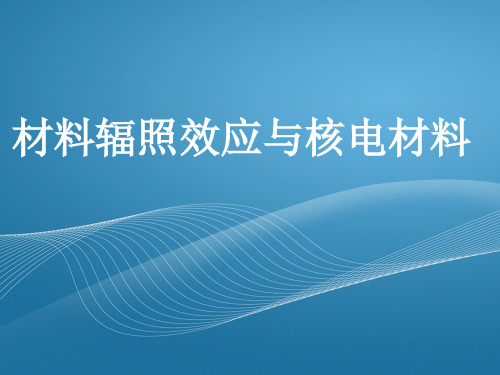 材料辐照效应与核电材料--内含精选动图