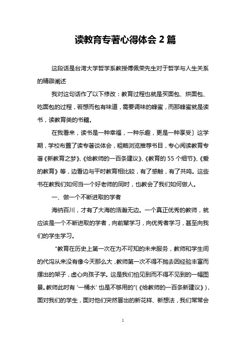 读教育专著心得体会2篇