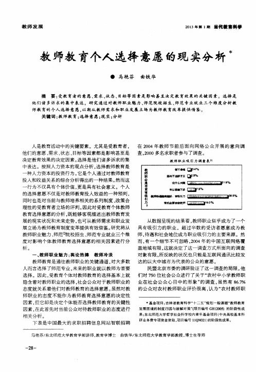 教师教育个人选择意愿的现实分析