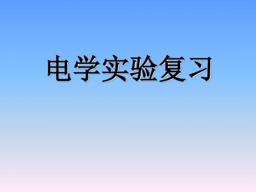 初三物理电学实验复习教学课件 苏科版