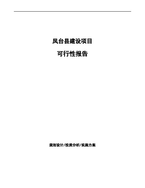 凤台县项目可行性报告模板参考