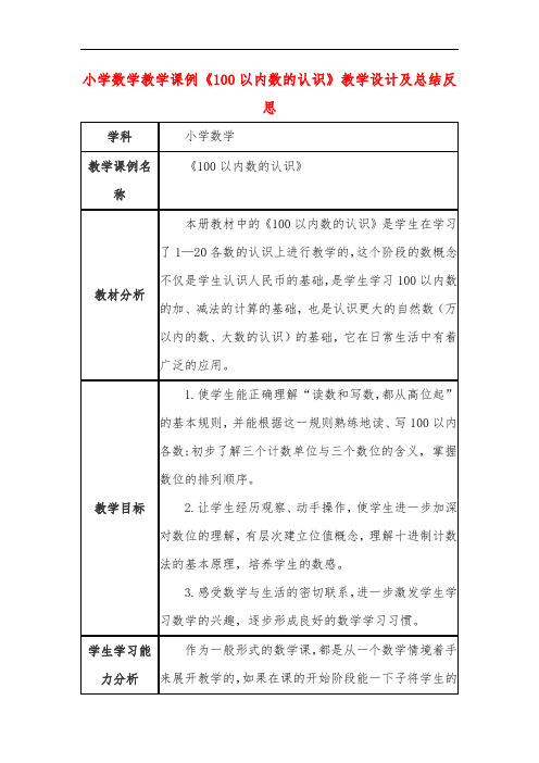 小学数学教学课例《100以内数的认识》教学设计及总结反思