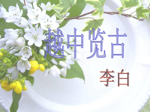优质越中览古与苏台览古