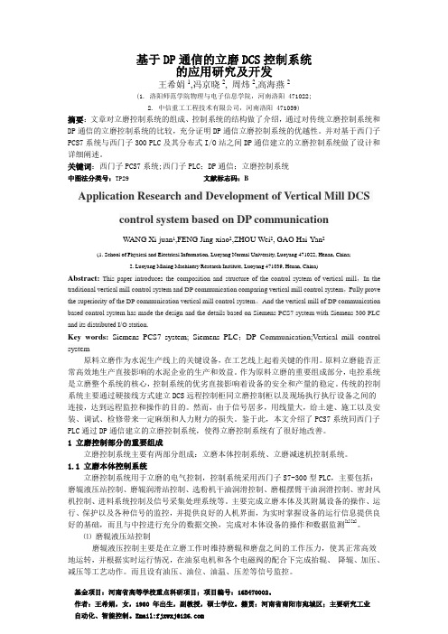 基于DP通信的立磨DCS控制系统的应用研究及开发