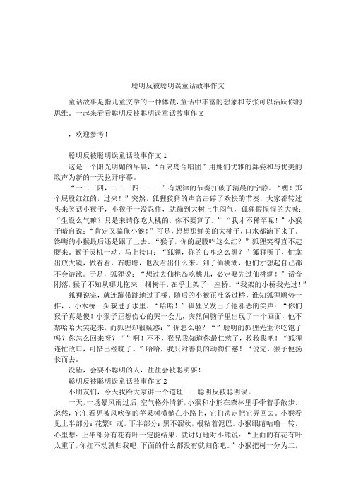 聪明反被聪明误童话故事作文