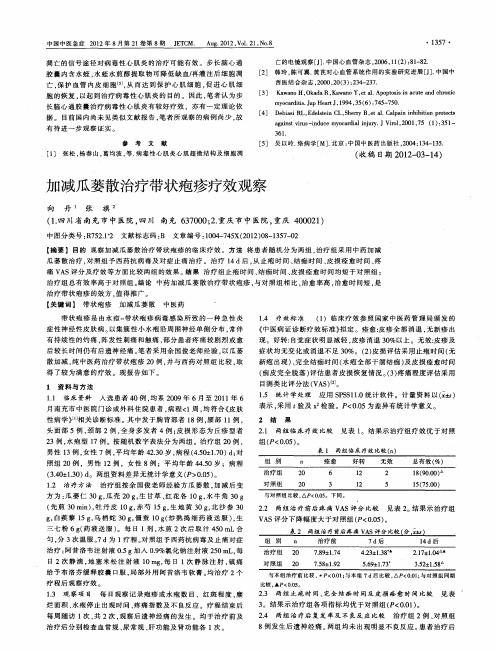 加减瓜蒌散治疗带状疱疹疗效观察