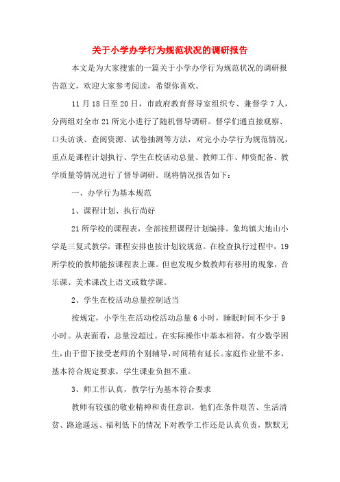 关于小学办学行为规范状况的调研报告