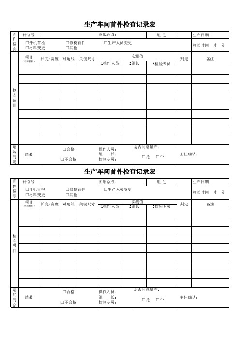 生产车间 首件检查记录表