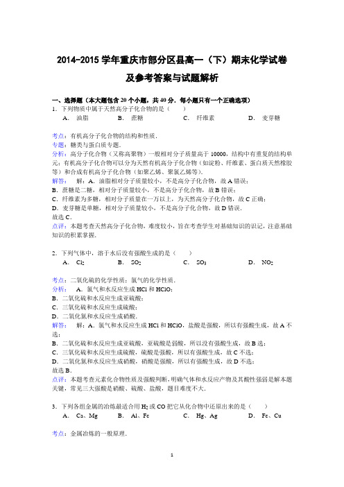 【化学】2014-2015学年重庆市部分区县高一(下)期末