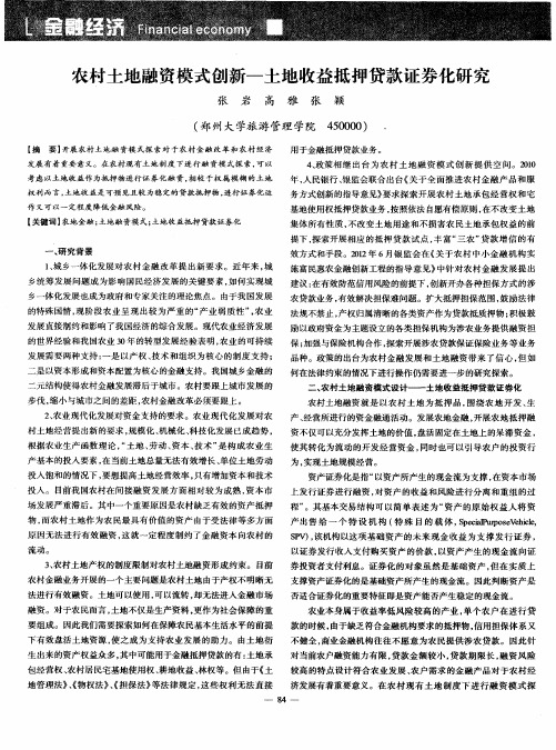 农村土地融资模式创新——土地收益抵押贷款证券化研究