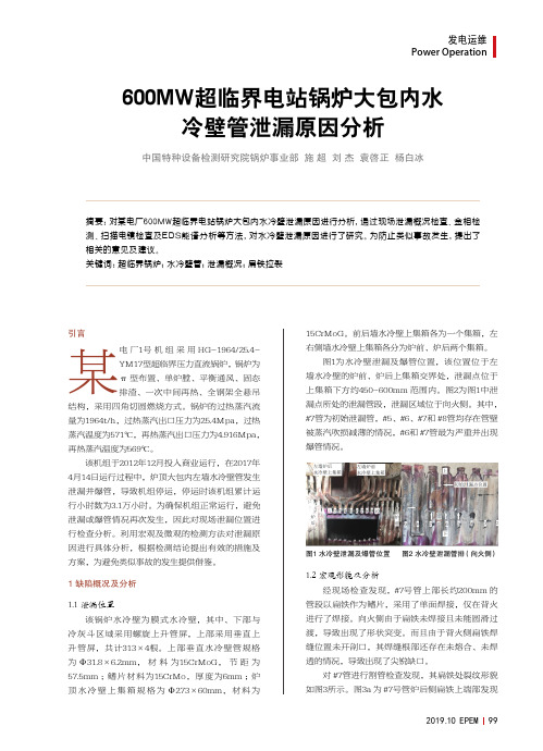 600mw超临界电站锅炉大包内水冷壁管泄漏原因分析