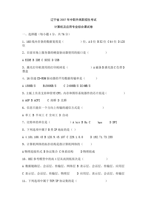 辽宁省2007年中职升高职招生考试