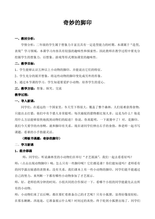 人教版小学二年级美术下册《奇妙的脚印》教学设计及反思