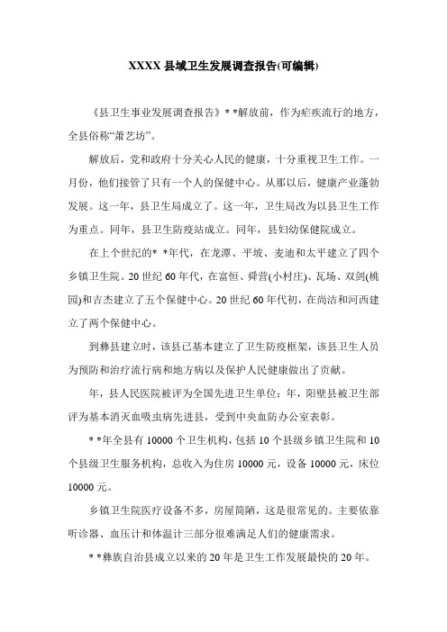 XXXX县域卫生发展调查报告(可编辑).doc