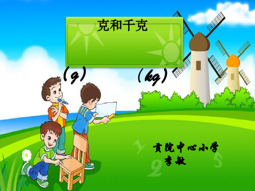 二年级下册数学优秀课件-8.1《克和千克》人教新课标(共24张PPT)