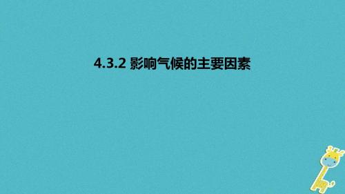 七年级地理上册4.3影响气候的因素课件2(新版)湘教版