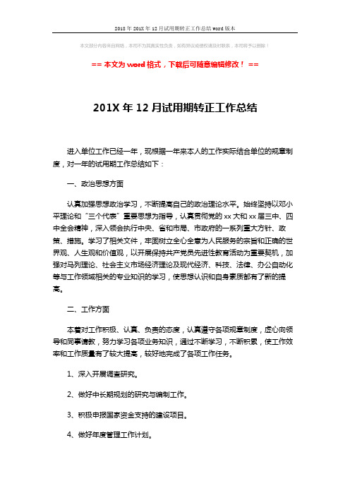 2018年201X年12月试用期转正工作总结word版本 (2页)