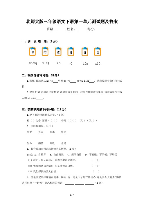 北师大版三年级语文下册第一单元测试题及答案