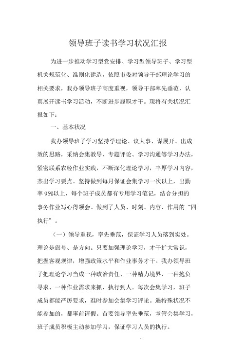 领导班子理论学习情况汇报.doc