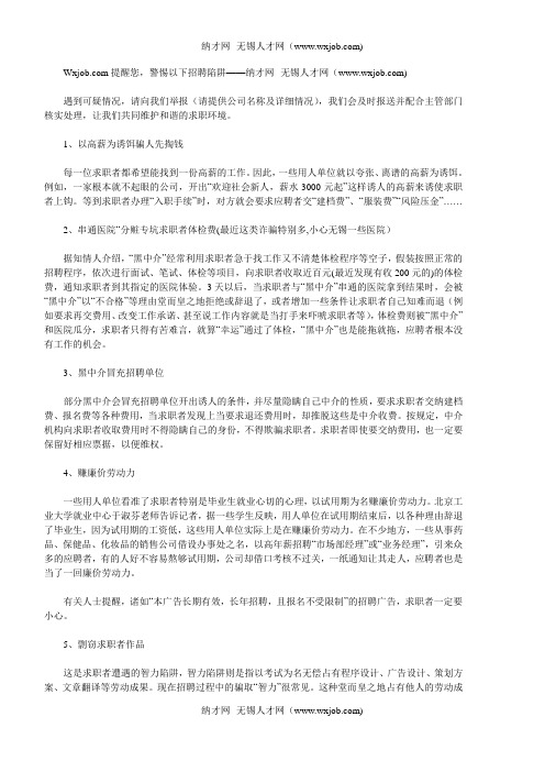 纳才网提醒您,警惕以下招聘陷阱——纳才网--无锡人才网